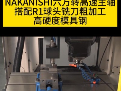 NAKANISHI六万转高速主轴搭配R1球头铣刀粗加工高硬度模具钢