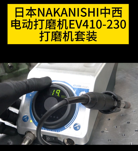 NAKANISHI电动打磨机